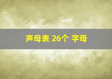 声母表 26个 字母